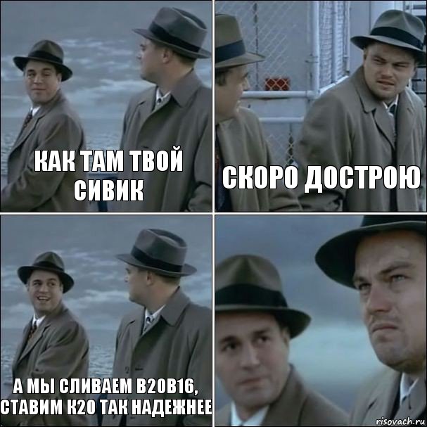 как там твой сивик скоро дострою а мы сливаем в20в16, ставим к20 так надежнее , Комикс дикаприо 4