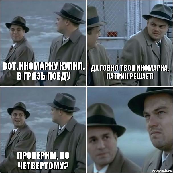 Вот, иномарку купил, в грязь поеду Да говно твоя иномарка, патрик решает! Проверим, по четвертому? , Комикс дикаприо 4