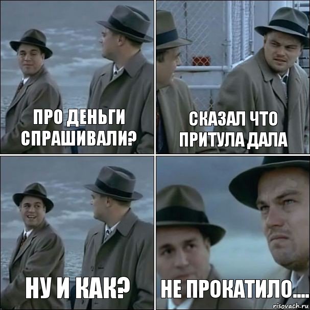 пРО ДЕНЬГИ СПРАШИВАЛИ? сКАЗАЛ ЧТО ПРИТУЛА ДАЛА нУ И КАК? нЕ ПРОКАТИЛО...., Комикс дикаприо 4