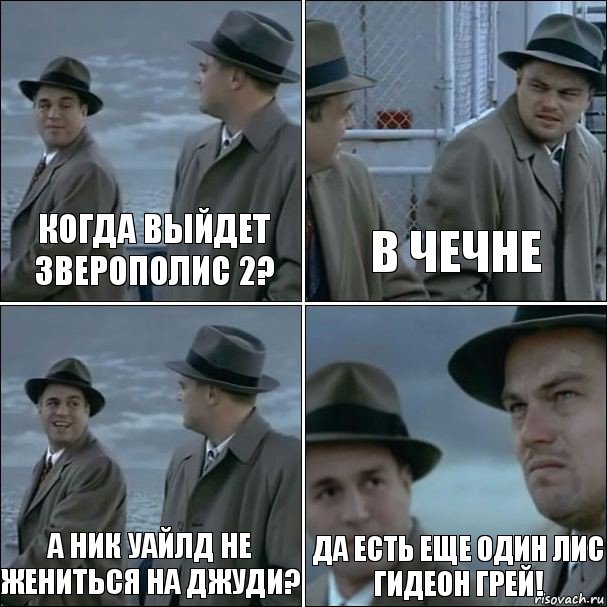 когда выйдет зверополис 2? в чечне а ник уайлд не жениться на джуди? да есть еще один лис гидеон грей!, Комикс дикаприо 4