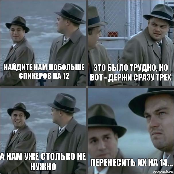 найдите нам побольше спикеров на 12 это было трудно, но вот - держи сразу трех а нам уже столько не нужно перенесить их на 14..., Комикс дикаприо 4