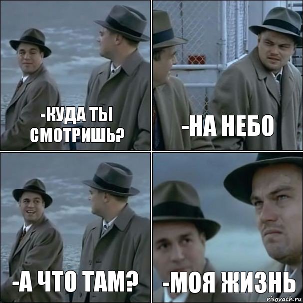 -Куда ты смотришь? -На небо -А что там? -Моя жизнь, Комикс дикаприо 4