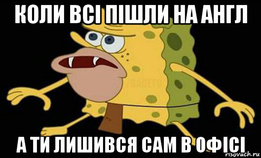 коли всі пішли на англ а ти лишився сам в офісі, Мем Дикий спанч боб