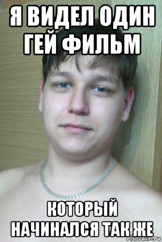я видел один гей фильм который начинался так же