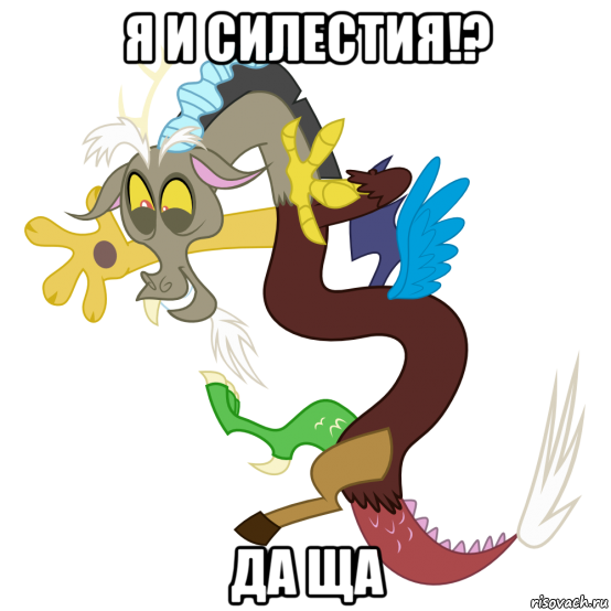 я и силестия!? да ща