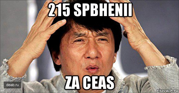 215 spbhenii za ceas, Мем Джеки Чан