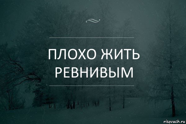 плохо жить ревнивым