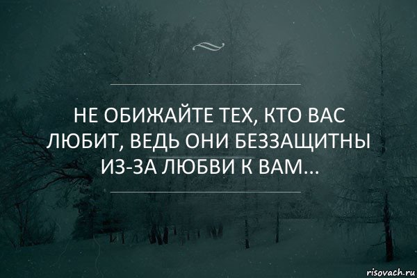 Не обижайте тех, кто вас любит, ведь они беззащитны из-за любви к вам..., Комикс Игра слов 5