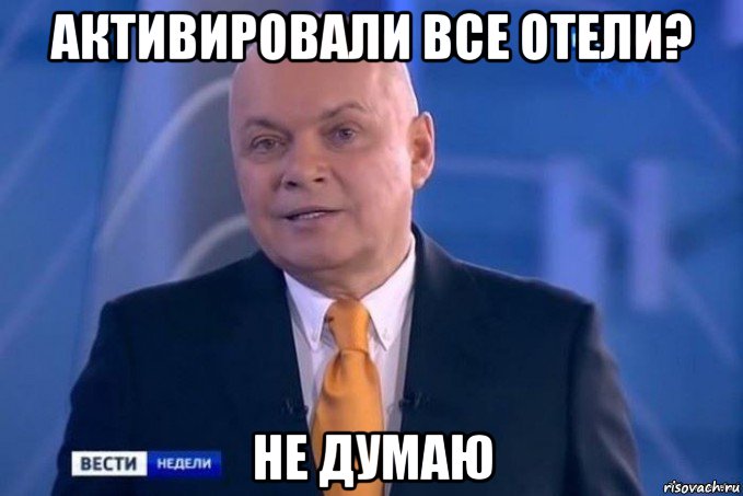 активировали все отели? не думаю
