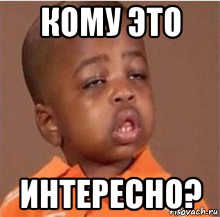 кому это интересно?, Мем дно рождения