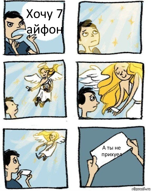 Хочу 7 айфон А ты не прихуел, Комикс  Дохфига хочешь