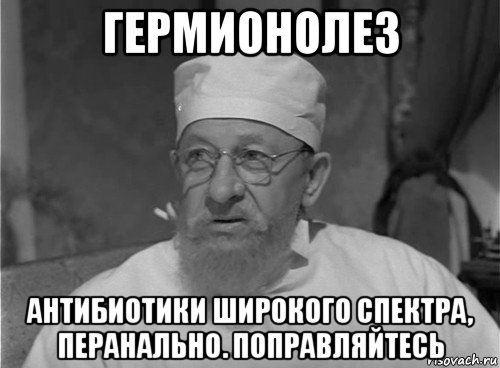 гермионолез антибиотики широкого спектра, перанально. поправляйтесь