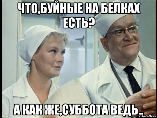 что,буйные на белках есть? а как же,суббота ведь..