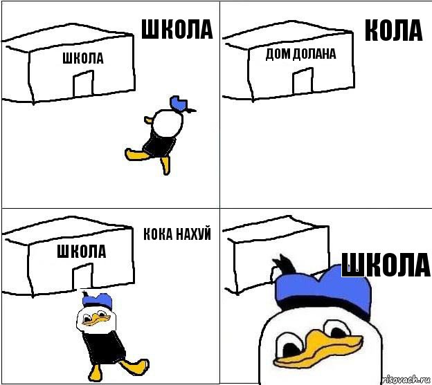 школа дом долана Школа Школа Школа Кола Кока нахуй, Комикс Долан