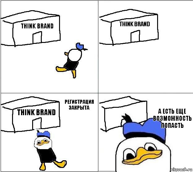 Think Brand Think Brand Think Brand А есть еще возможность попасть   Регистрация закрыта, Комикс Долан