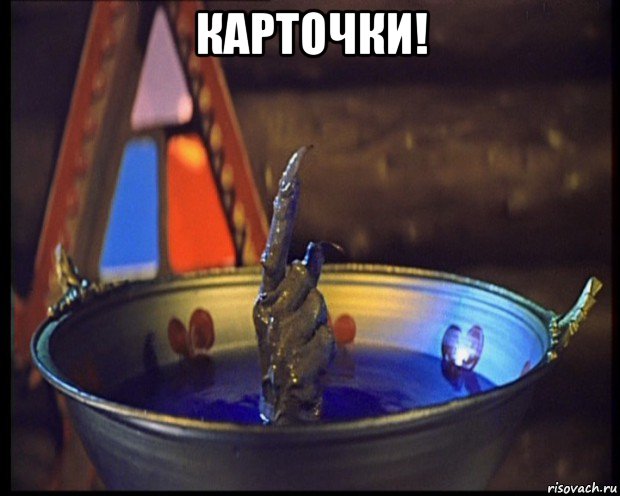 карточки! 