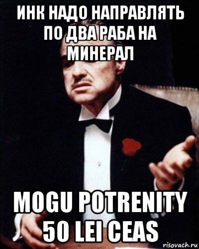 инк надо направлять по два раба на минерал mogu potrenity 50 lei ceas