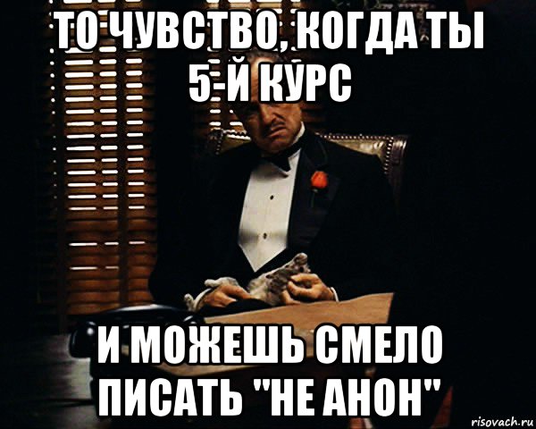 то чувство, когда ты 5-й курс и можешь смело писать "не анон", Мем Дон Вито Корлеоне