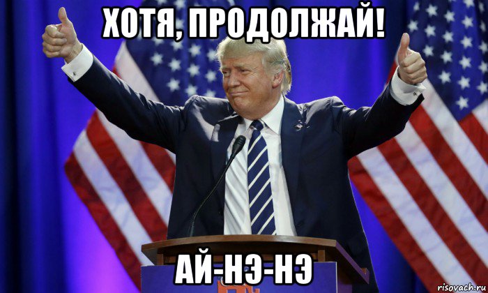 хотя, продолжай! ай-нэ-нэ