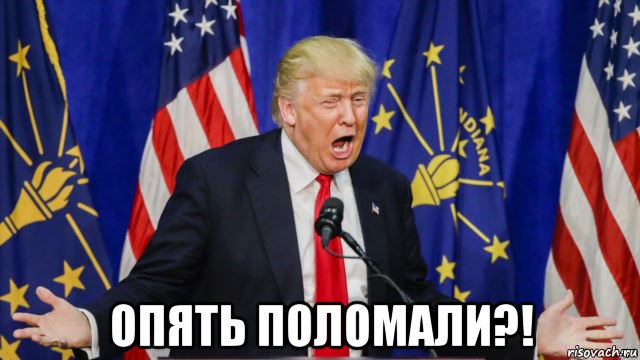  опять поломали?!
