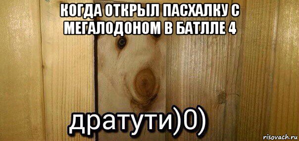 когда открыл пасхалку с мегалодоном в батлле 4 , Мем  Дратути