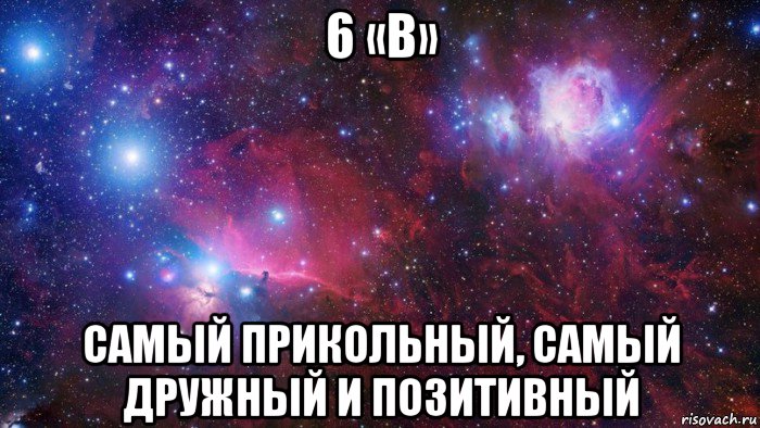 6 «в» самый прикольный, самый дружный и позитивный