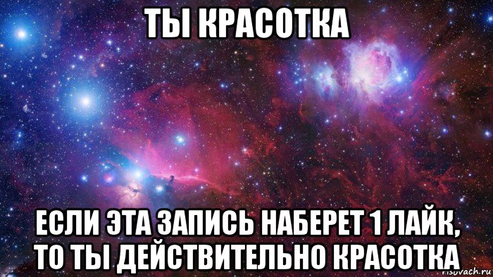 ты красотка если эта запись наберет 1 лайк, то ты действительно красотка, Мем  Дружить с тобой офигенно