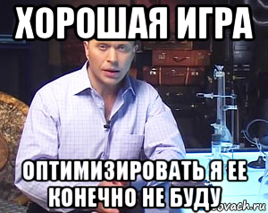 хорошая игра оптимизировать я ее конечно не буду