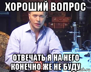 хороший вопрос отвечать я на него конечно же не буду