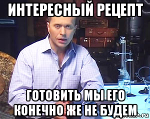 интересный рецепт готовить мы его конечно же не будем