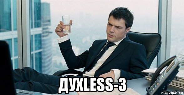  духless-3, Мем ДухLess