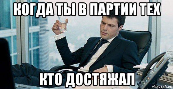 когда ты в партии тех кто достяжал, Мем ДухLess