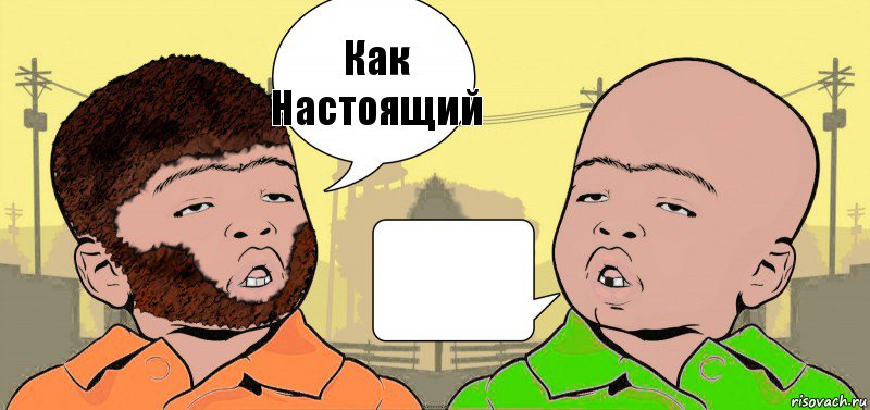 Как
Настоящий , Комикс  ДваТаджика