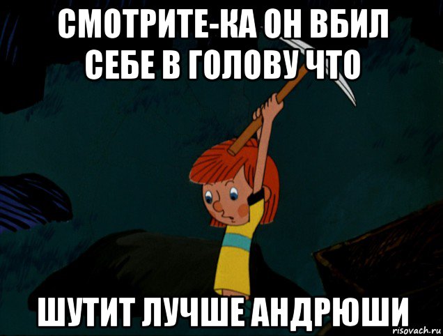 смотрите-ка он вбил себе в голову что шутит лучше андрюши, Мем  Дядя Фёдор копает клад