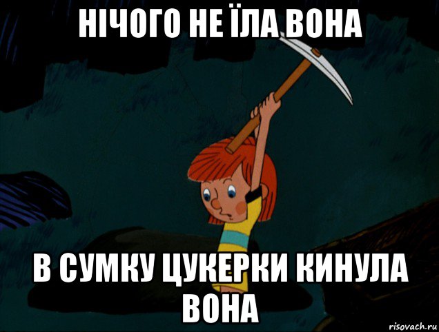 нічого не їла вона в сумку цукерки кинула вона, Мем  Дядя Фёдор копает клад