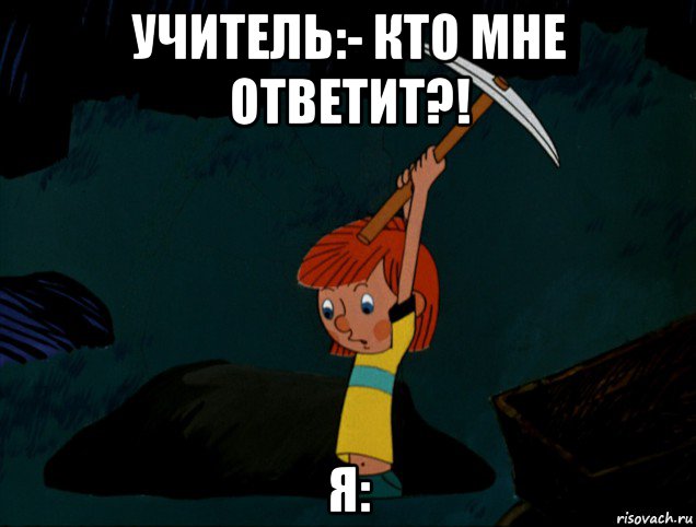 учитель:- кто мне ответит?! я:, Мем  Дядя Фёдор копает клад