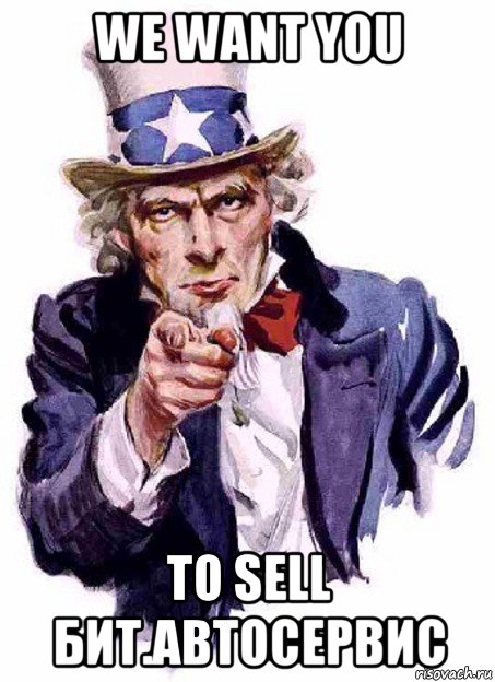 we want you to sell бит.автосервис