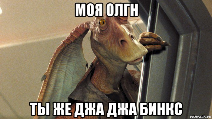 моя олгн ты же джа джа бинкс, Мем Джа Джа Бинкс