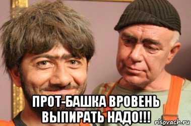  прот-башка вровень выпирать надо!!!