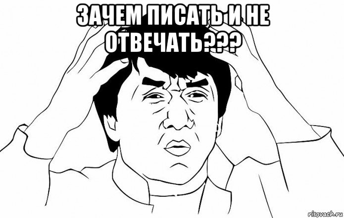 зачем писать и не отвечать??? , Мем ДЖЕКИ ЧАН