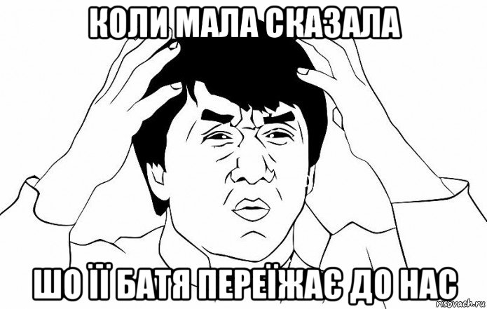 коли мала сказала шо її батя переїжає до нас, Мем ДЖЕКИ ЧАН