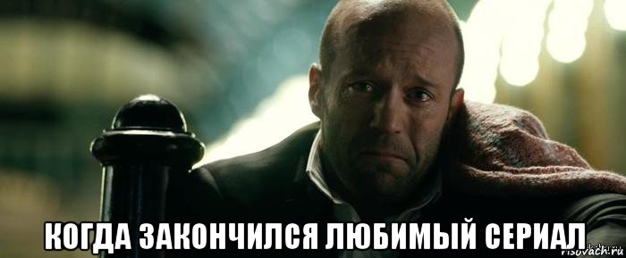  когда закончился любимый сериал, Мем Джейсон Стэтхэм плачет