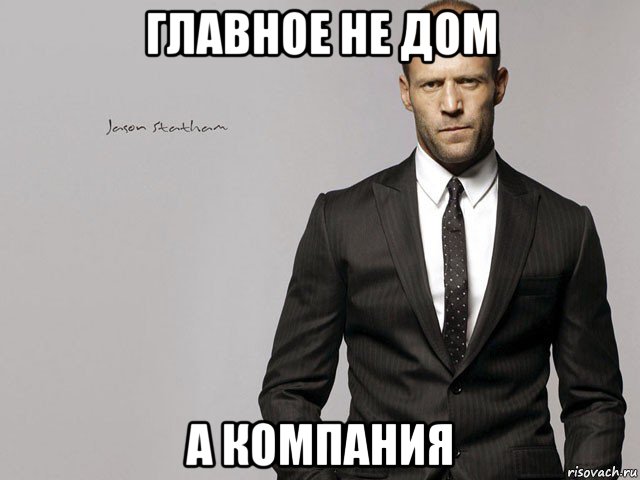 главное не дом а компания