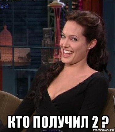  кто получил 2 ?