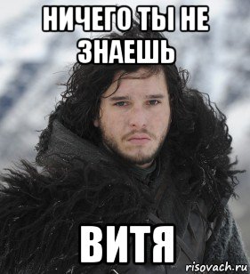 ничего ты не знаешь витя