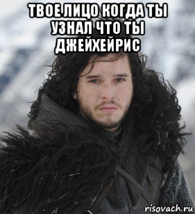 твое лицо когда ты узнал что ты джейхейрис 