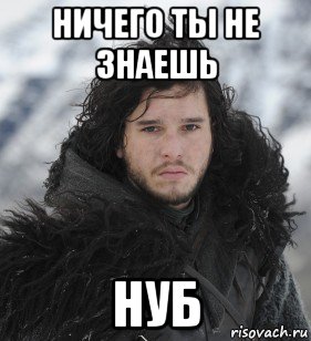 ничего ты не знаешь нуб