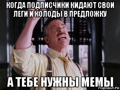 когда подписчики кидают свои леги и колоды в предложку а тебе нужны мемы, Мем Джона Джеймсон