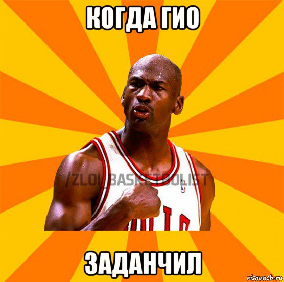 когда гио заданчил