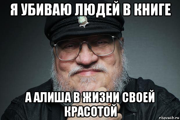 я убиваю людей в книге а алиша в жизни своей красотой, Мем Джордж Мартин